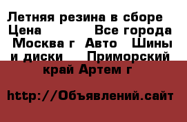 Летняя резина в сборе › Цена ­ 6 500 - Все города, Москва г. Авто » Шины и диски   . Приморский край,Артем г.